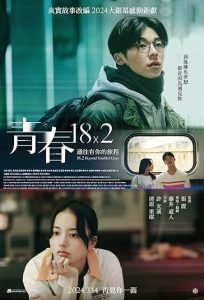 دانلود فیلم 2×18 فراتر از روزهای جوانی 18×2 Beyond Youthful Days 2024